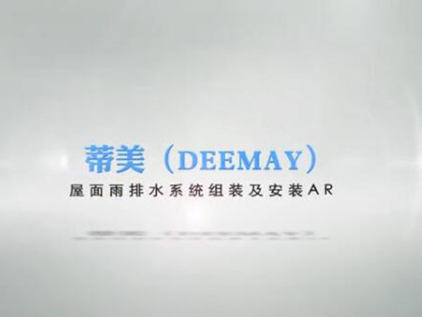 蒂美屋面排水系統組裝與安裝